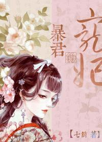 暴君的宠妃 水七