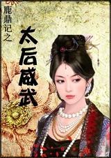 鹿鼎记假太后名字暗讽