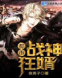 都市战神狂婿 徽州