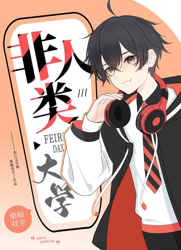 非人类大学 柴帽双全