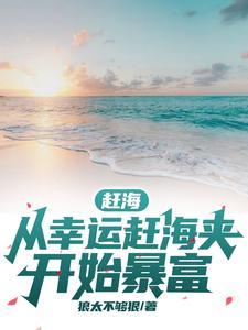 赶海赶海赶海赶海视频