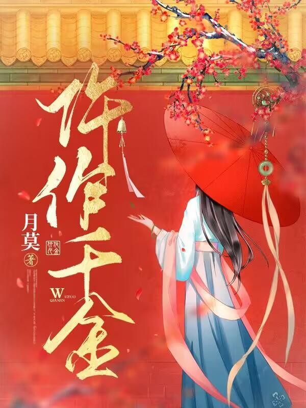 仵作千金讲的什么