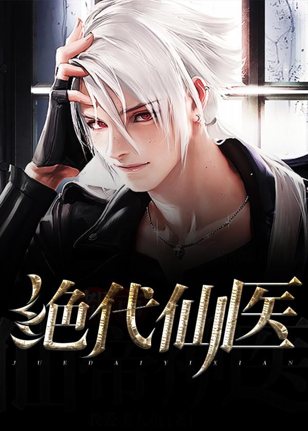 绝代医仙李云妹