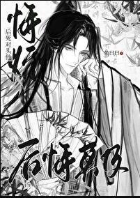 悔婚后死对头他后悔莫及讲的什么