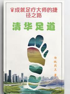 清华池修脚师傅介绍