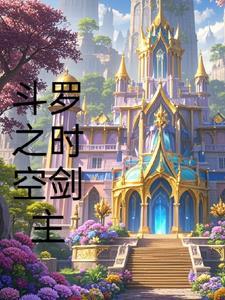 斗罗之时空驱动器