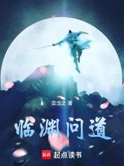 临渊问道奕念之TXT