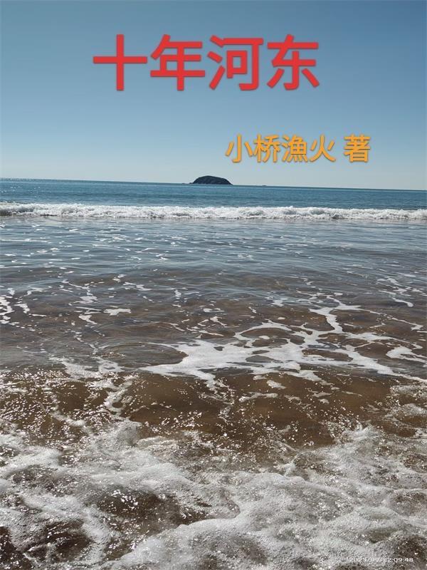 十年河东转河西全诗