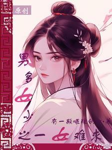 捡个神女做老婆