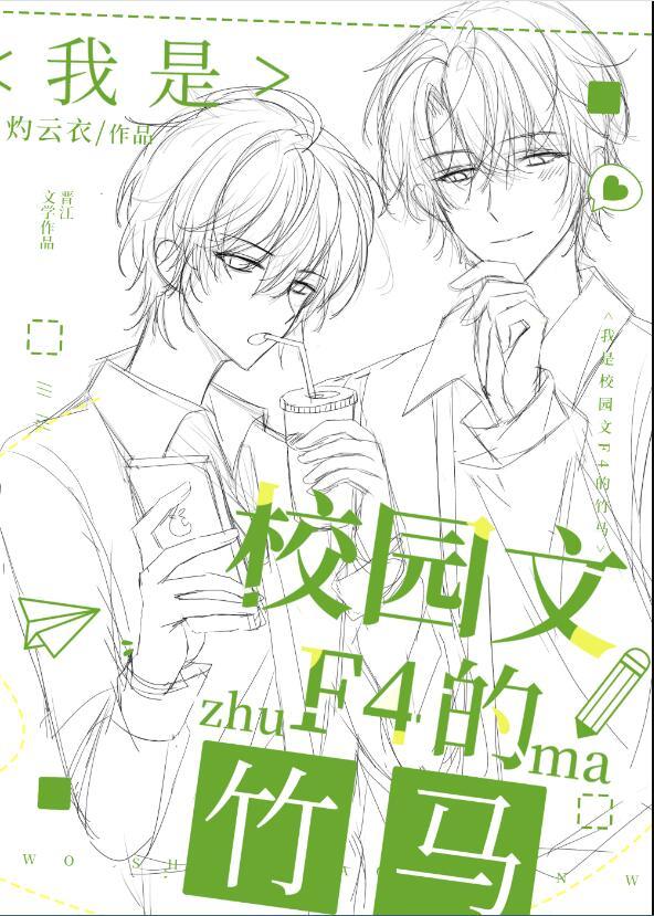 我是校园文F4的竹马这本完结了吗