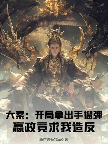 大秦开局收了嬴政当儿子!