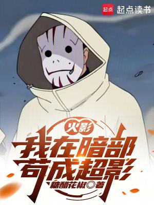 穿越火影加入暗部