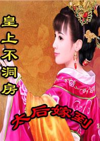 皇上不洞房太后嫁到免费在马车上