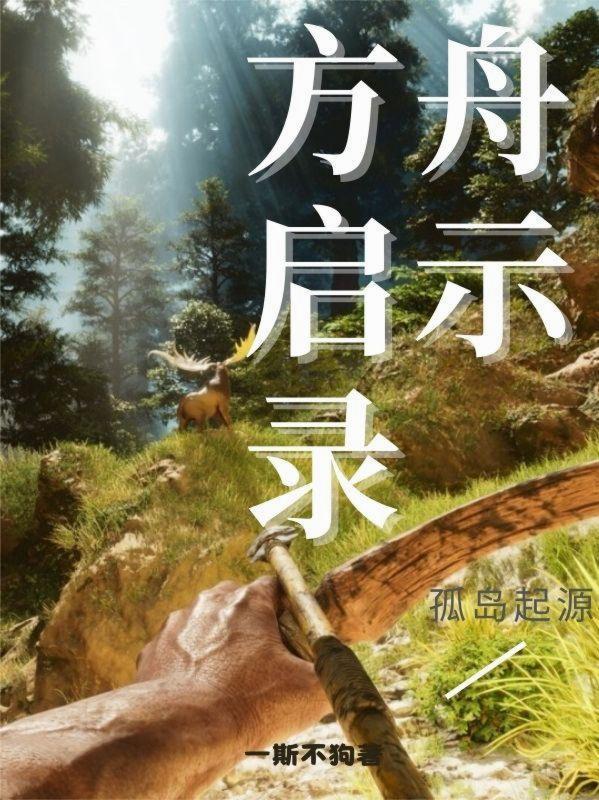 方舟孤岛是哪里