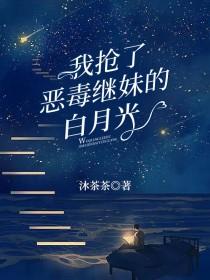 我抢了白月光的恩宠盘搜搜