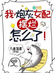 我炮灰女配摆烂怎么了全文免费阅读