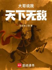 大哥说我天下无敌最新章节更新
