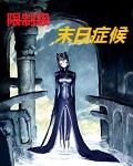 末日级限制症候症