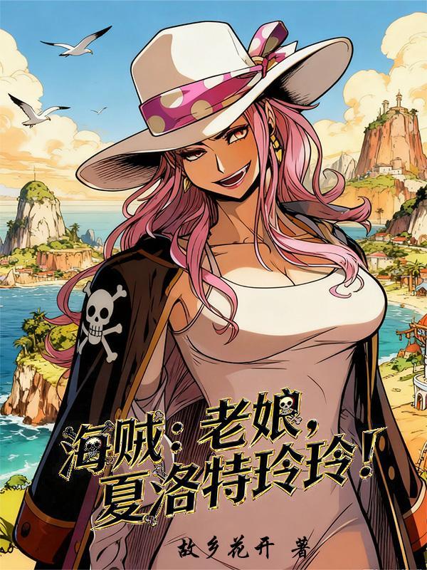 海贼王夏洛特玲玲年轻时