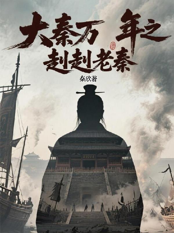 大秦帝国之裂变 悠悠老秦