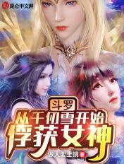 斗罗从千仞雪开始 俘获女神