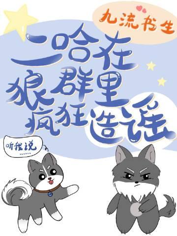 二哈在狼群里疯狂造谣结局