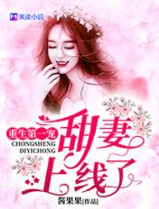 重生第一宠甜妻甜又糯