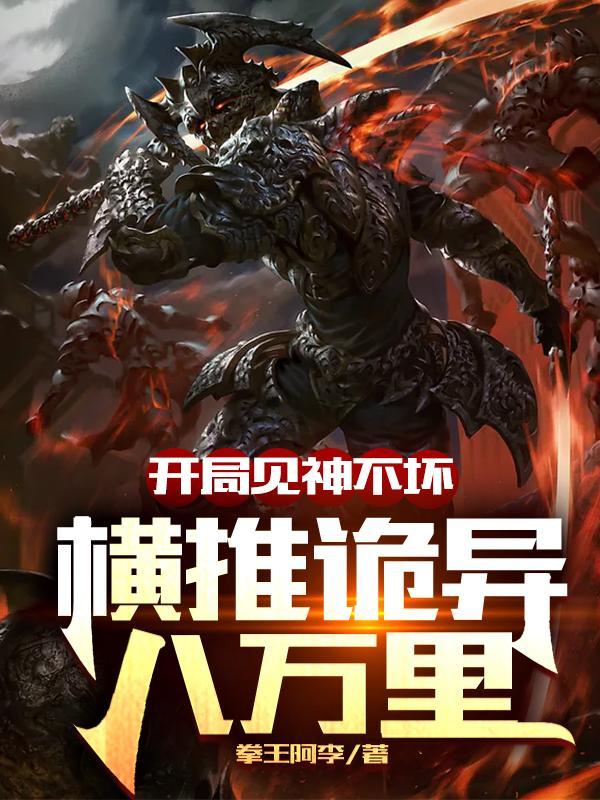 横推诡异八万里无错