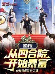 从四合院开始当幕后大佬