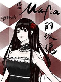 港口Mafia第一学者