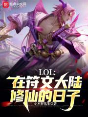 LOL:在符文大陆修仙的日子