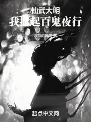 仙武大明:我掀起百鬼夜行
