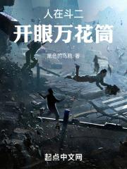 人在斗二,开眼万花筒