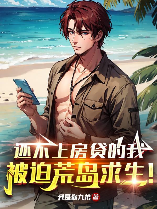 还不上房贷的我,被迫荒岛求生!