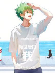 绝世唐门:我,霍雨浩,加入日月