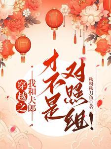 误穿生子文的直男,逆袭日记!