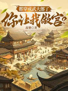 北宋:只手挽天倾,我助弱宋开疆