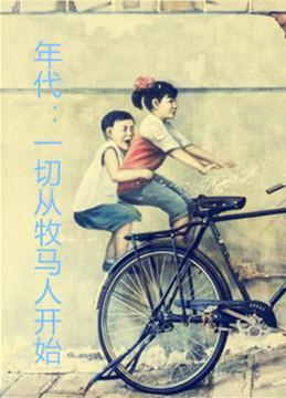 年代:一切从牧马人开始