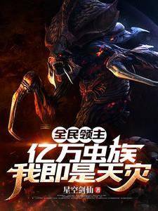 全民领主:亿万虫族,我即是天灾