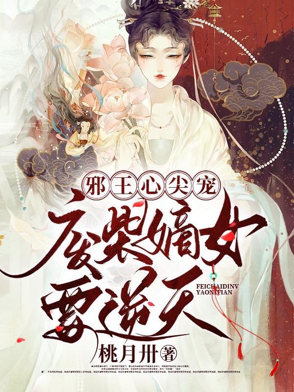 邪王心尖宠:废柴嫡女要逆天