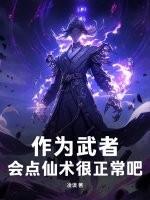 作为武者,会点仙术很正常吧!