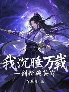 我沉睡万载,一剑斩破苍穹