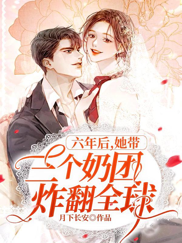 六年后,她带三个奶团炸翻全球