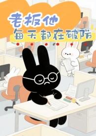 老板他每天都在破防( 破镜重圆)