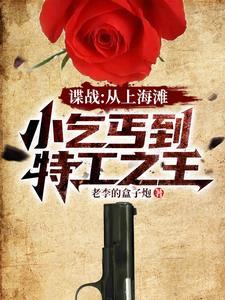 谍战:开局救下女特工