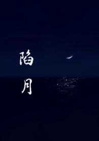 陷月(破镜重圆1v1)