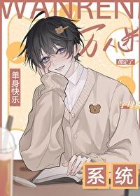 我一个杂役，竟成了悦欢宗香饽饽？