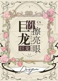 巨龙巨龙你擦亮眼