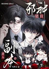 错拉邪神进入副本后