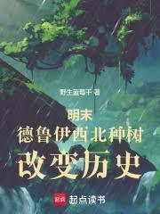 明末,德鲁伊西北种树,改变历史